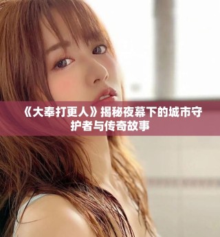 《大奉打更人》揭秘夜幕下的城市守護者與傳奇故事