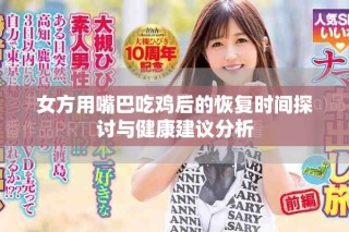 女方用嘴巴吃雞后的恢復時間探討與健康建議分析