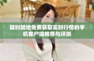 隨時隨地免費獲取實時行情的手機客戶端推薦與評測