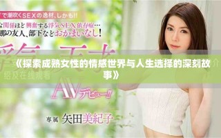 《探索成熟女性的情感世界與人生選擇的深刻故事》