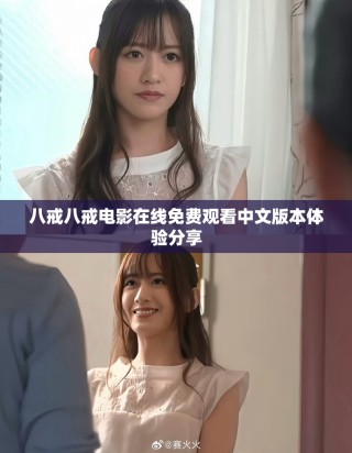 八戒八戒電影在線免費觀看中文版本體驗分享