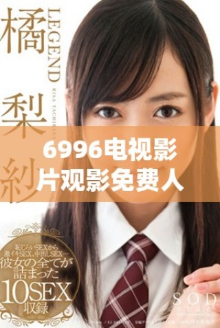 6996電視影片觀影免費人數對比全國總人口數據分析