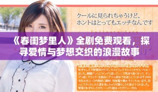 《春閨夢里人》全劇免費觀看，探尋愛情與夢想交織的浪漫故事