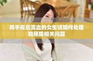 用手摳后流血的女生該如何處理和預防相關問題