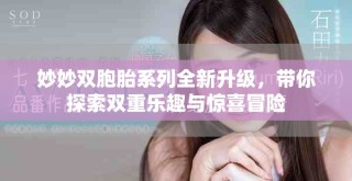 妙妙雙胞胎系列全新升級，帶你探索雙重樂趣與驚喜冒險