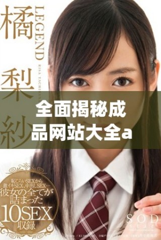 全面揭秘成品網(wǎng)站大全app下載資源，精選熱門應(yīng)用等你來體驗