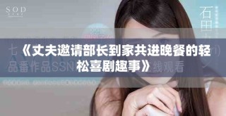 《丈夫邀請部長到家共進晚餐的輕松喜劇趣事》