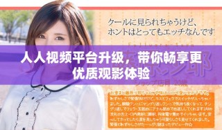 人人視頻平臺升級，帶你暢享更優(yōu)質(zhì)觀影體驗