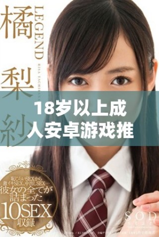 18歲以上成人安卓游戲推薦列表，暢玩無限樂趣