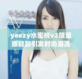 yeezy水蜜桃v2限量版鞋款引發時尚潮流熱議