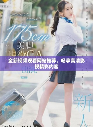 全新視頻觀看網站推薦，暢享高清影視精彩內容