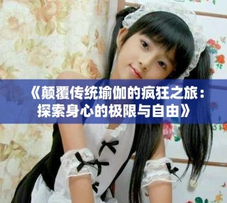 《顛覆傳統瑜伽的瘋狂之旅：探索身心的極限與自由》