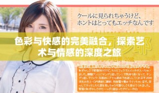 色彩與快感的完美融合，探索藝術與情感的深度之旅
