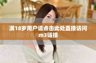 滿18歲用戶請點擊此處直接訪問m3鏈接