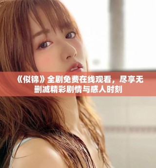 《似錦》全劇免費在線觀看，盡享無刪減精彩劇情與感人時刻