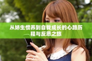 從嬌生慣養到自我成長的心路歷程與反思之旅