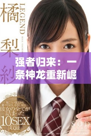 強者歸來：一條神龍重新崛起的傳奇旅程