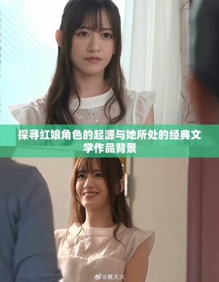 探尋紅娘角色的起源與她所處的經典文學作品背景