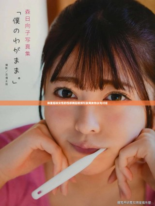 體重超標女性的性感舞蹈視頻引發網友熱議與討論