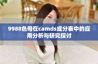 9988色母在camds成分表中的應(yīng)用分析與研究探討