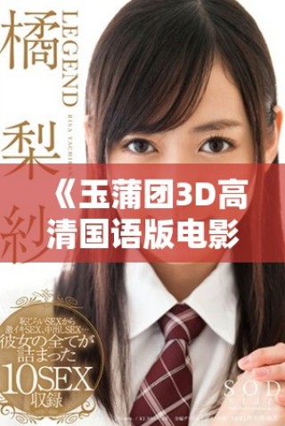 《玉蒲團3D高清國語版電影精彩重現古典情色故事》