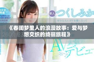 《春閨夢里人的浪漫故事：愛與夢想交織的綺麗旅程》