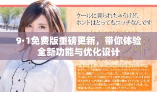 9·1免費版重磅更新，帶你體驗全新功能與優化設計