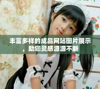 豐富多樣的成品網站圖片展示，助您靈感源源不斷