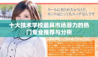 十大技術學校最具市場潛力的熱門專業推薦與分析