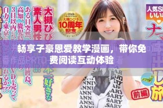 暢享子豪恩愛教學漫畫，帶你免費閱讀互動體驗