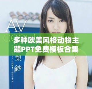 多種歐美風格動物主題PPT免費模板合集分享