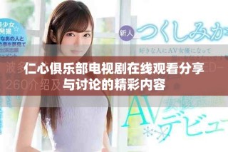 仁心俱樂部電視劇在線觀看分享與討論的精彩內(nèi)容