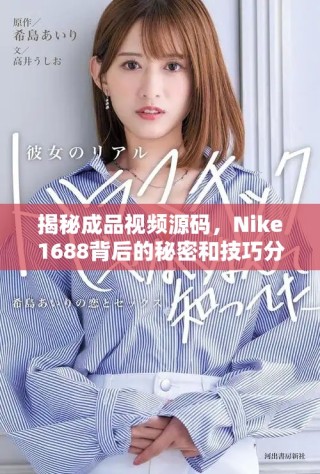揭秘成品視頻源碼，Nike1688背后的秘密和技巧分析