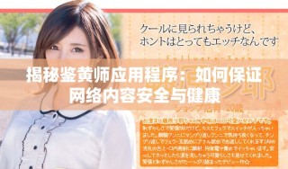 揭秘鑒黃師應(yīng)用程序：如何保證網(wǎng)絡(luò)內(nèi)容安全與健康