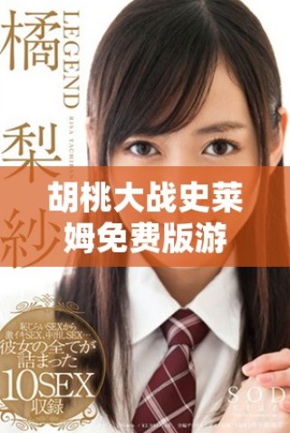 胡桃大戰史萊姆免費版游戲下載與玩法攻略解析