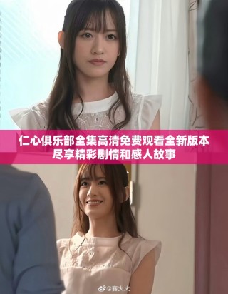 仁心俱樂部全集高清免費觀看全新版本盡享精彩劇情和感人故事