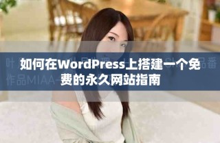 如何在WordPress上搭建一個免費的永久網站指南