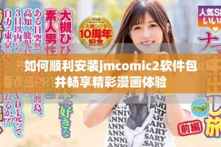 如何順利安裝jmcomic2軟件包并暢享精彩漫畫體驗