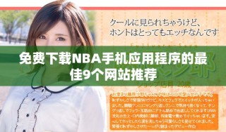 免費下載NBA手機應用程序的最佳9個網站推薦