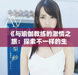 《與瑜伽教練的激情之旅：探索不一樣的生活與愛》