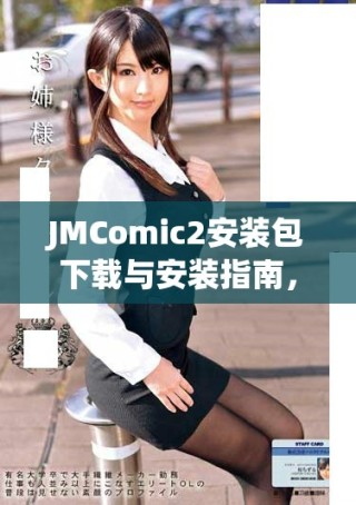 JMComic2安裝包下載與安裝指南，助你輕松體驗漫畫魅力
