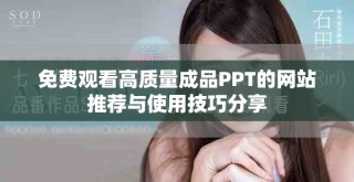 免費觀看高質量成品PPT的網站推薦與使用技巧分享