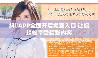 抖抈APP全面開啟免費入口 讓你輕松享受精彩內容