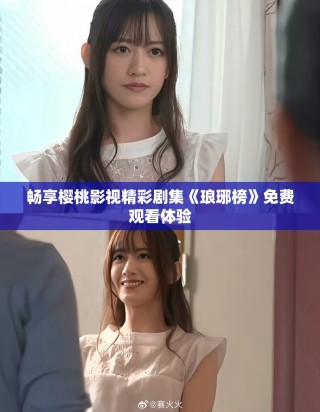 暢享櫻桃影視精彩劇集《瑯琊榜》免費(fèi)觀看體驗(yàn)