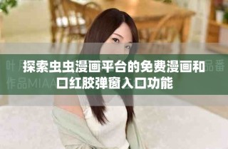 探索蟲蟲漫畫平臺的免費漫畫和口紅膠彈窗入口功能