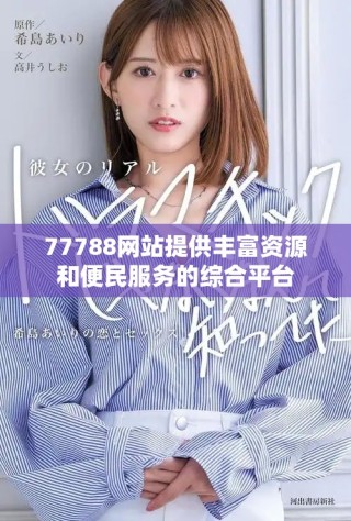 77788網站提供豐富資源和便民服務的綜合平臺