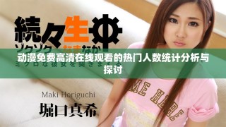 動漫免費高清在線觀看的熱門人數統計分析與探討