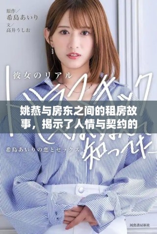 姚燕與房東之間的租房故事，揭示了人情與契約的真實關系