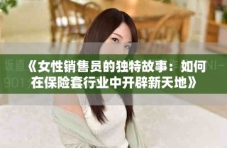 《女性銷售員的獨特故事：如何在保險套行業中開辟新天地》