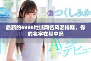 最新的6996地域網(wǎng)名風(fēng)潮揭曉，你的名字在其中嗎